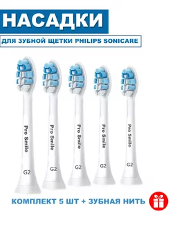 Насадки cовместимые c Philips Sonicare 5 шт