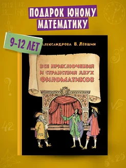 Все приключения и странствия двух филоматиков