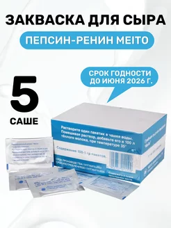 Пепсин для сыра Meito - 5 шт