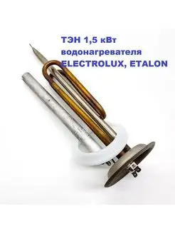 ТЭН 1,5 кВт водонагревателя ELECTROLUX, ETALON комплект