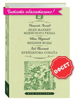 Лесков,Тургенев,Толстой.Леди Макбет Мценского уезда