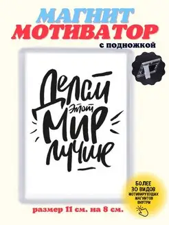 магниты на холодильник цитаты мотивационные