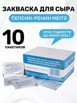 Закваска для сыра пепсин Meito 10 шт