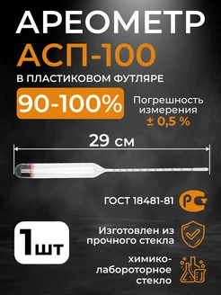 Ареометр для спирта АСП-1 90-100%