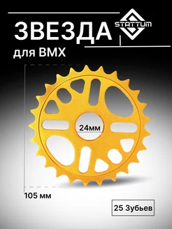 Звездочка для велосипеда BMX