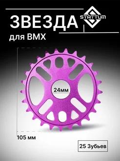 Звездочка для велосипеда BMX