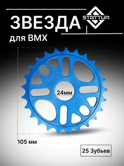 Звездочка для велосипеда BMX