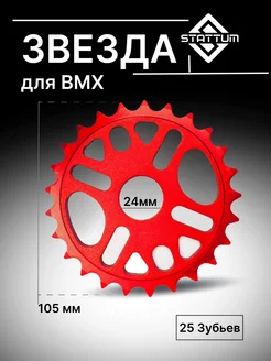 Звездочка для велосипеда BMX