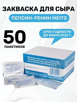 Пепсин для сыра Meito - 50 шт