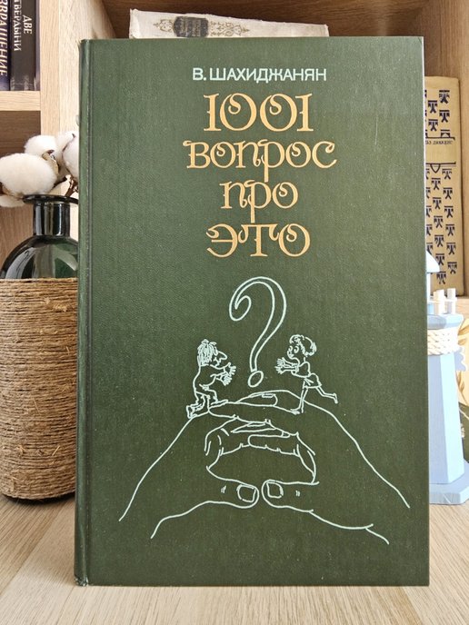 Книга шахиджаняна бросить. 1001 Вопрос про это. 1001 Вопрос про это Шахиджанян. Шахиджанян книга.