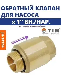 Обратный клапан с металлическим штоком 1" ВР-НР JH-1012A