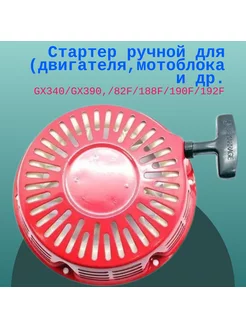 Стартер ручной GX340 GX390, 82F 188F 190F 192F