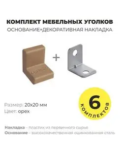 Уголок мебельный крепежный, 20*20 мм