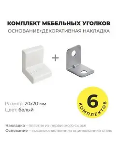 Уголок мебельный крепежный, 20*20 мм