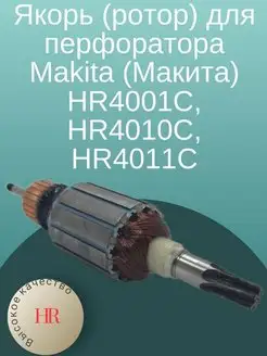 Якорь (ротор) перфоратора Makita HR4001C, HR4010C, HR4011C