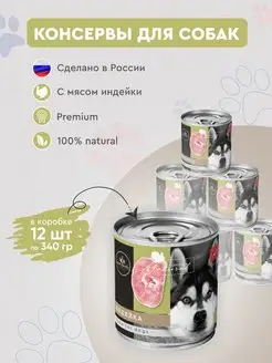 Консервы для собак Secret Premium с индейкой 12шт х 340г