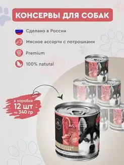 Консервы для собак Secret мясное ассорти 12шт х 340г