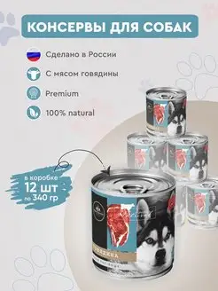 Консервы для собак Secret Premium говядина 12шт х 340г