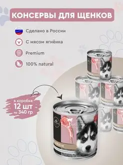 Консервы для щенков Secret Premium ягненок 12шт х 340г