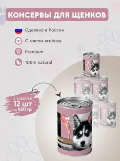 Консервы для щенков Secret Premium ягненок 12 шт х 850г