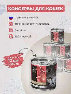 Консервы для кошек Secret мясное ассорти 12шт х 240г