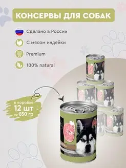 Консервы для собак Secret Premium с индейкой 12 шт х 850г