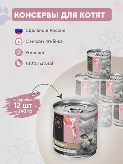 Консервы для котят Secret с ягненком 12 шт х 240 г