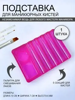 Подставка для кистей, 5 секций