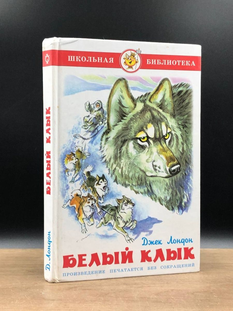 Белый клык ул крылатская 5. Белый клык. Белый клык Крылатское. Белый клык книга. Белый клык обложка книги.