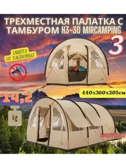 Трехместная палатка с тамбуром H3-30 Mircamping