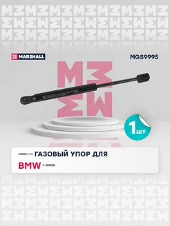 Газовый упор капота BMW 7-серия