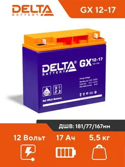 Аккумуляторная батарея Delta GX 12-17 17 Ah GEL