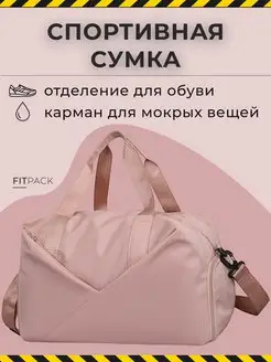 Сумка спортивная для фитнеса и бассейна