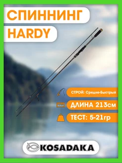 Спиннинг "HARDY" 2,13м 5-21г (Kosadaka) SHD-213ML