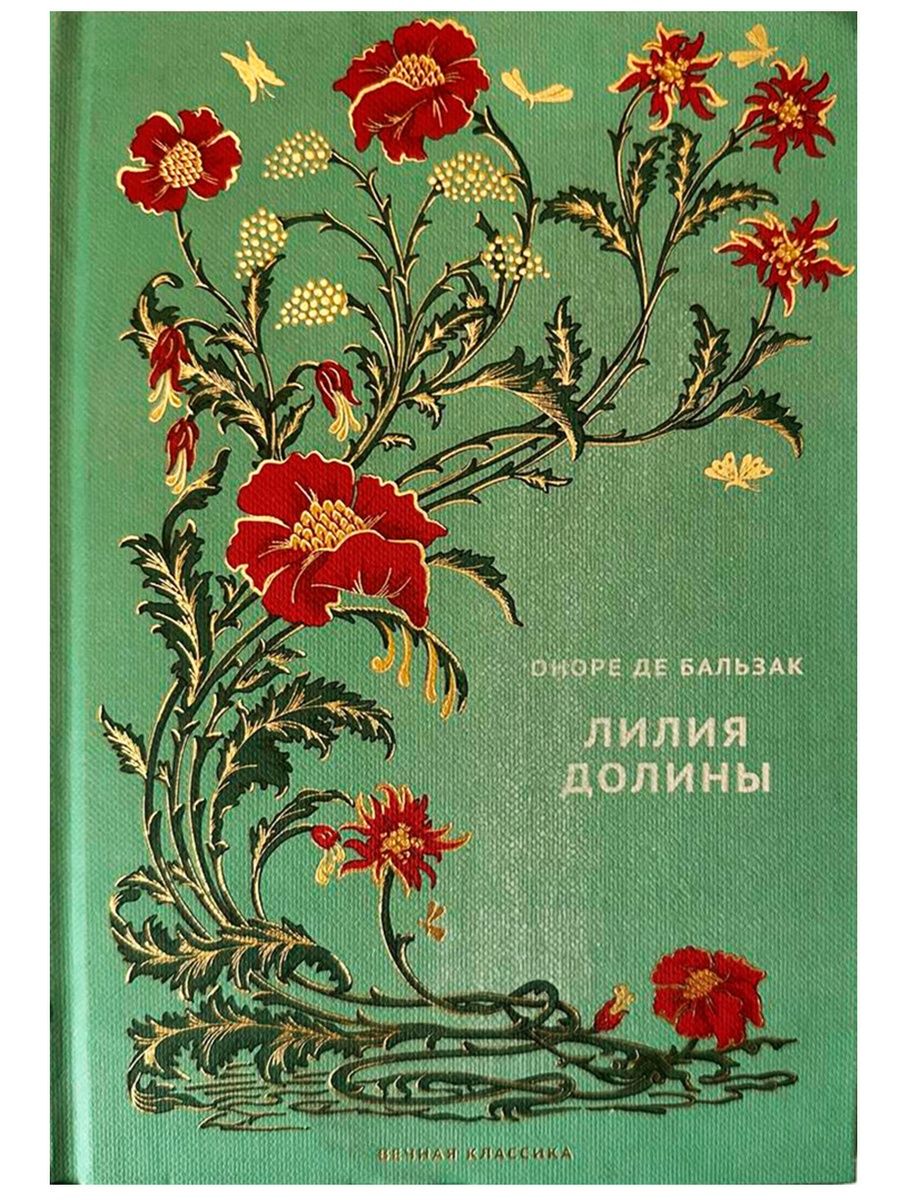 Лилии долин. Лилия Долины. Лилия Долины книга. Бальзак о. "Лилия Долины". Ашет коллекция аудиосказки.