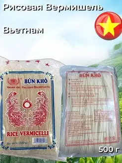 Вермишель рисовая Bun Kho 500 г