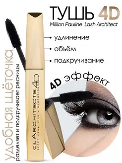 Тушь для ресниц черная Million Pauline Lash Architect 4D