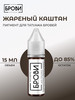 Пигмент для татуажа бровей "Жареный каштан", 15 мл бренд БРОВИ Permanent make up продавец Продавец № 1273248