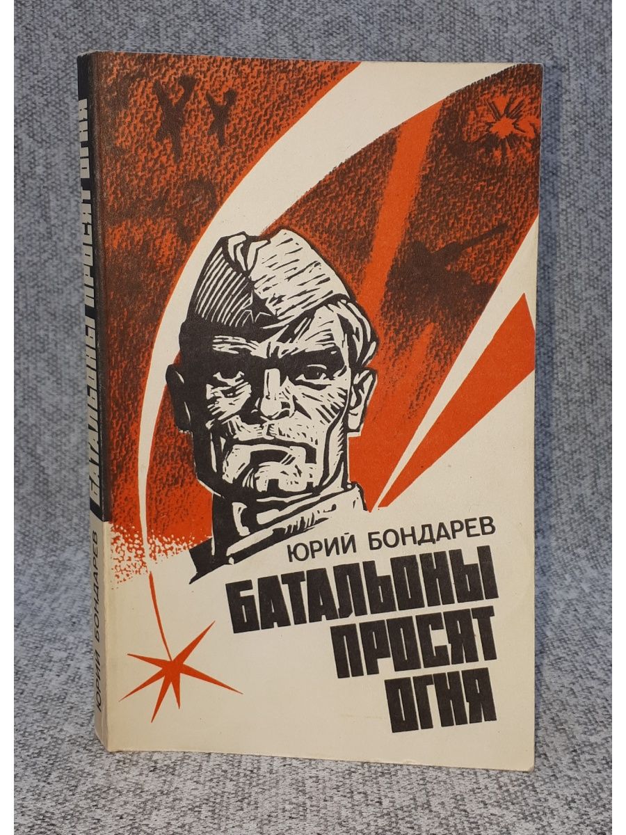 Повесть ю. Юрия Бондарева батальоны просят огня. Юрий Бондарев последние залпы. Бондарев Юрий Васильевич батальоны просят огня. Повесть Юрия Бондарева последние залпы.