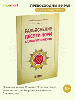 Книга Разъяснение десяти норм благопристойности