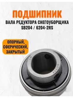 Подшипник вала редуктора снегоуборщика 6204-2RS, опорный