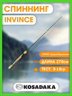 Спиннинг "INVINCE" 2.70м 3-18гр. (Kosadaka) SINV270WML