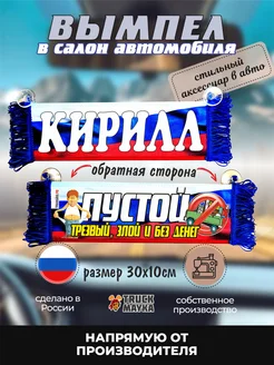 Вымпел с именем Кирилл