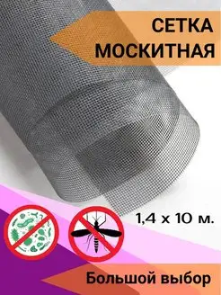 Москитная сетка отрез 1,4м х 10м