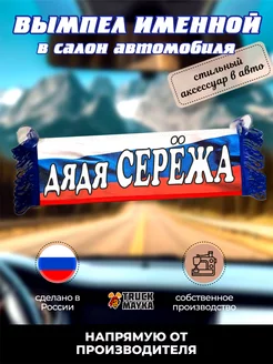 Именной вымпел дядя Серёжа