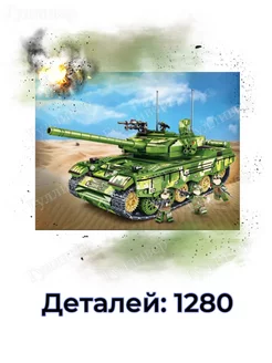 Конструктор 98146 - Военная техника Танк (aнaлoг)