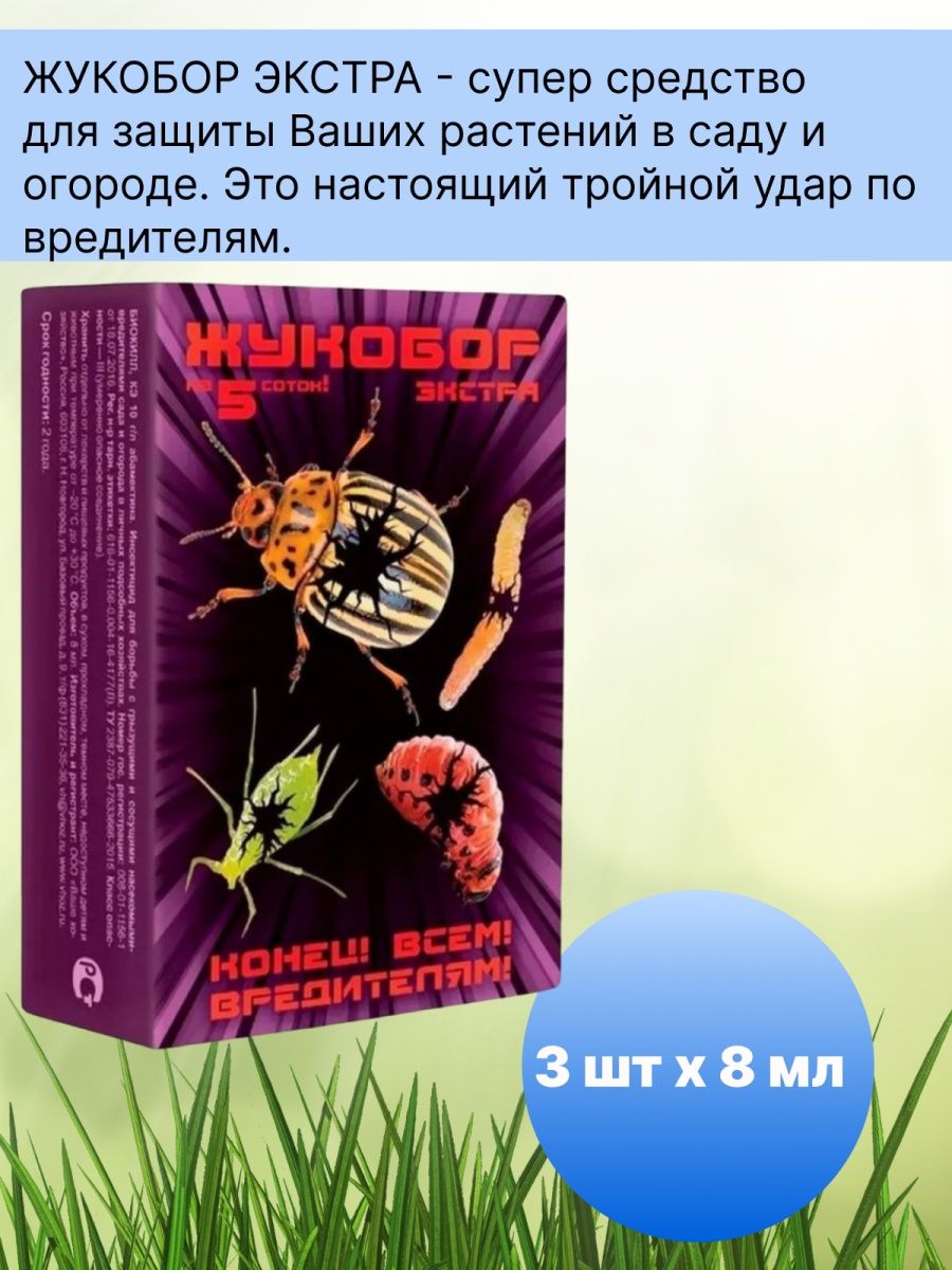 Жукобор от колорадского жука инструкция. Жукобор от колорадского жука. Жукобор Экстра. Препарат от колорадского жука Жукобор. Жукобор от колорадского жука фото.