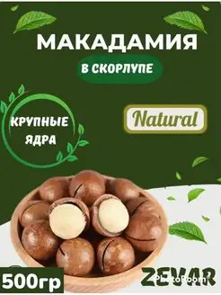 Макадамия 500гр в скорлупе