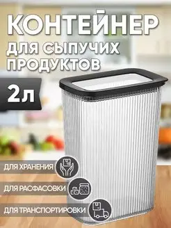 контейнер для сыпучих продуктов 2 л