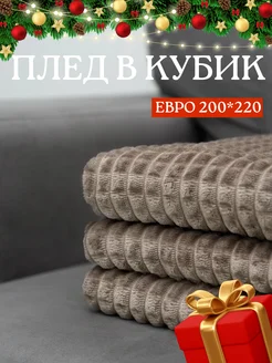 Плед евро легкий 200х220 на диван кровать